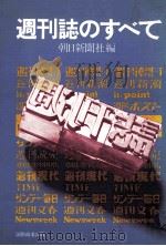 週刊誌のすべて（1976.01 PDF版）