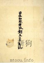 日本加除出版創立三十年誌（1973.05 PDF版）