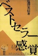 ベストセラー感覚（1986.07 PDF版）