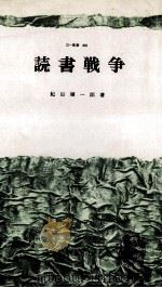 読書戦争（1978.10 PDF版）
