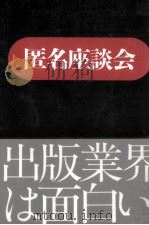 匿名座談会（1998.02 PDF版）