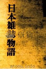 日本雑誌物語（1959.07 PDF版）