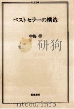 ベストセラーの構造（1992.12 PDF版）