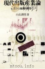 現代出版産業論（1992.09 PDF版）