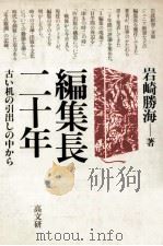 編集長二十年 1985.03 PDF电子版封面 岩崎勝海
