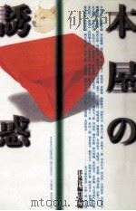 本屋の誘惑（1989.03 PDF版）