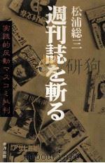 週刊誌を斬る 1980.05 PDF电子版封面 松浦総三