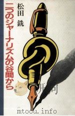 二つのジャーナリズムの谷間から（1981.01 PDF版）