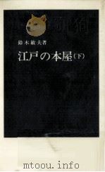 江戸の本屋 2（ PDF版）