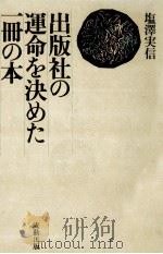 出版社の運命を決めた一冊の本（1980.05 PDF版）
