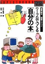 ワープロでつくる「自分の本」（1987.09 PDF版）