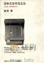 ヨキミセサカエル 1991.02 PDF电子版封面 柴田信