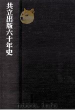 共立出版六十年史（ PDF版）