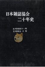 日本雑誌協会二十年史（1981.03 PDF版）