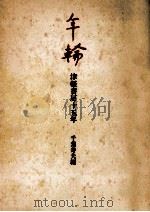 年輪（1979.08 PDF版）