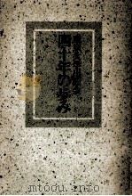東京大学出版会四十年の歩み（1991.10 PDF版）