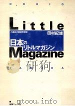 日本のリトルマガジン 1992.03 PDF电子版封面 田村紀雄