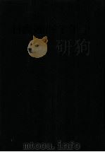 日書連四十年史（1986.11 PDF版）