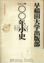 早稲田大学出版部一〇〇年小史（ PDF版）