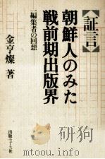 証言·朝鮮人のみた戦前期出版界 1992.01 PDF电子版封面 金亨燦