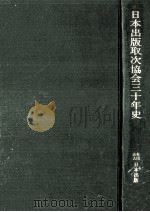 日本出版取次協会三十年史（1982.05 PDF版）