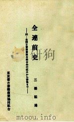 全連前史（1979.03 PDF版）