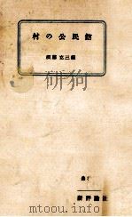 村の公民館 1956.06 PDF电子版封面 須藤克三