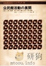 公民館活動の展開 1977.03 PDF电子版封面 春日英明