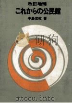 これからの公民館（1975.01 PDF版）