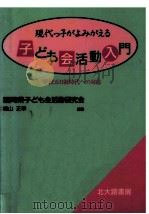 現代っ子がよみがえる子ども会活動入門 1992.03 PDF电子版封面 横山正幸
