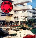 万国博の日本館（1990.08 PDF版）
