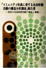 「コミュニティ形成に資する自由時間活動の構造分析調査」報告書（1984.02 PDF版）