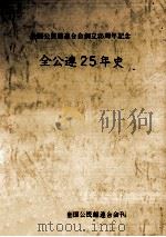 全公連25年史（1976.11 PDF版）