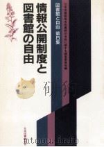 情報公開制度と図書館の自由（1987.03 PDF版）