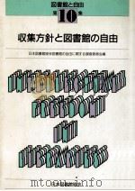 収集方針と図書館の自由（1989.04 PDF版）