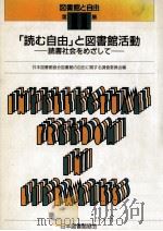 「読む自由」と図書館活動（1990.04 PDF版）