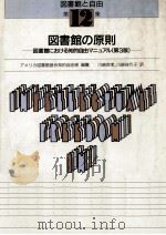 図書館の原則（1991.04 PDF版）