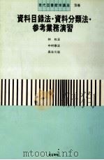 資料目録法·資料分類法·参考業務演習 1983.12 PDF电子版封面 林収正