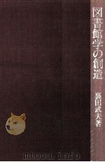 図書館学の創造 1987.11 PDF电子版封面 裏田武夫