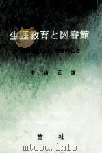 生涯教育と図書館 1977.05 PDF电子版封面 中山正道