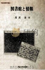 図書館と情報 1986.05 PDF电子版封面 男沢淳