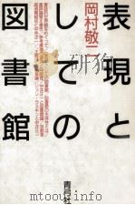 表現としての図書館（1986.02 PDF版）