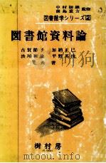 図書館資料論 1983.04 PDF电子版封面 古賀節子