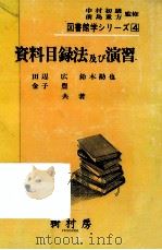 資料目録法及び演習 1982.04 PDF电子版封面 田辺広