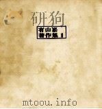 有山崧著作集 1（1970.03 PDF版）