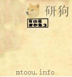有山崧著作集 2（1970.03 PDF版）