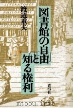 図書館の自由と知る権利（1989.06 PDF版）