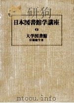 大学図書館 1976.02 PDF电子版封面 岩猿敏生