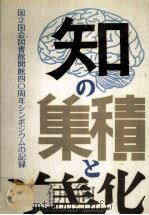 知の集積と進化（ PDF版）