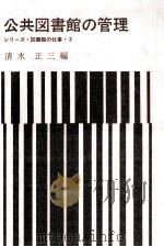 公共図書館の管理 1971.03 PDF电子版封面 清水正三